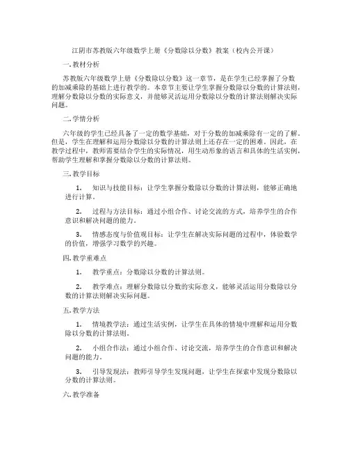 江阴市苏教版六年级数学上册《分数除以分数》教案(校内公开课)