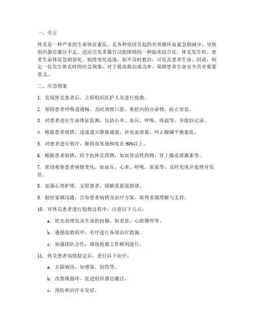 发生休克时的应急预案