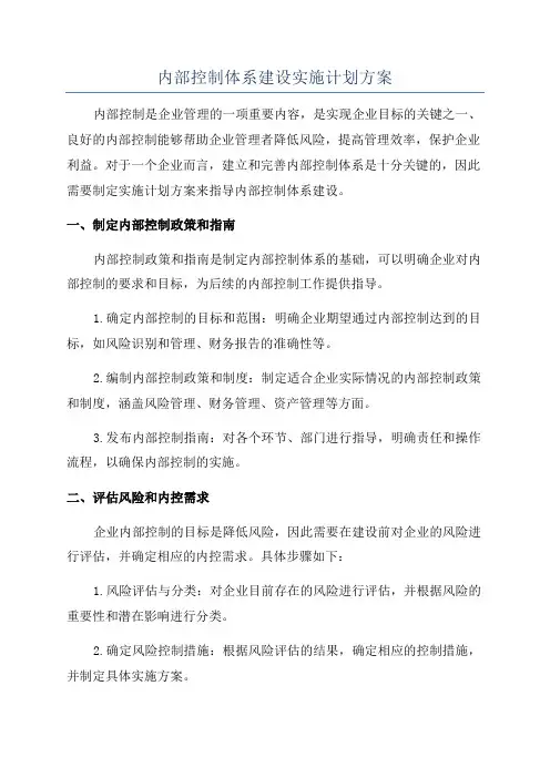 内部控制体系建设实施计划方案