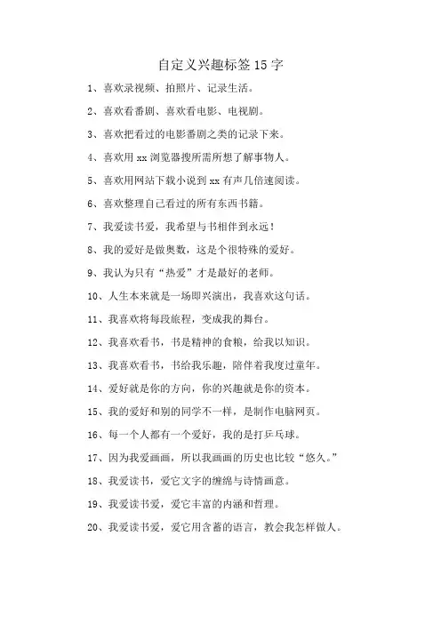 自定义兴趣标签15字