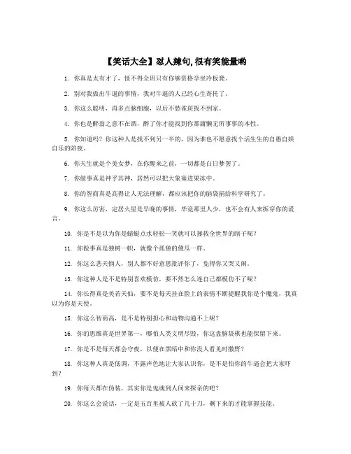 【笑话大全】怼人辣句,很有笑能量哟
