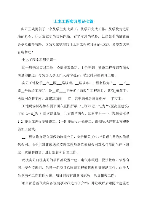 土木工程实习周记七篇