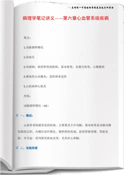 病理学笔记讲义――第六章心血管系统疾病