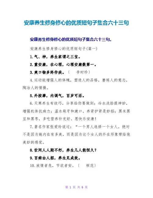健康养生修身修心的优质短句子集合六十三句