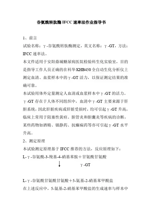 谷氨酰转肽酶IFCC速率法作业指导书