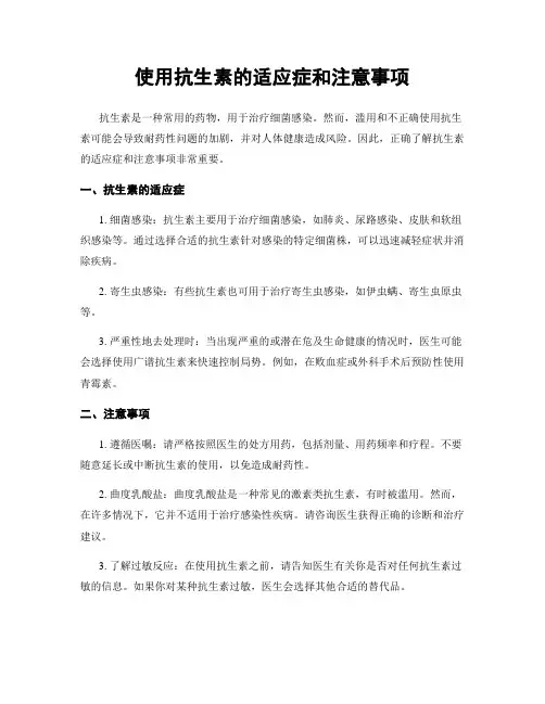 使用抗生素的适应症和注意事项