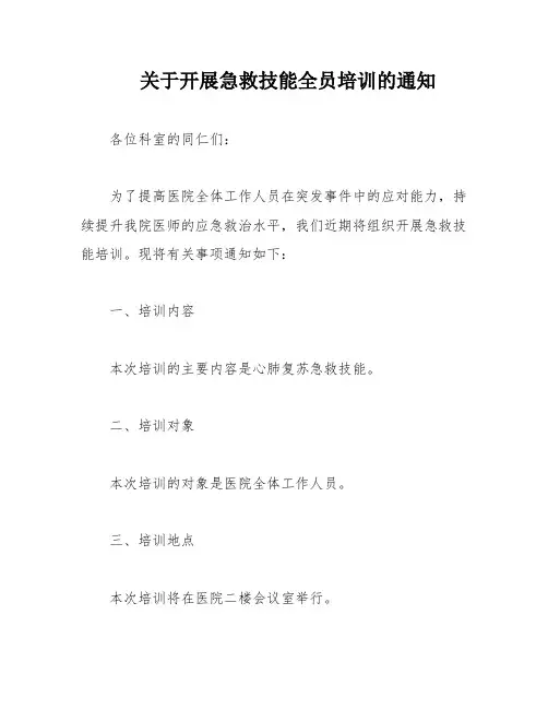 关于开展急救技能全员培训的通知