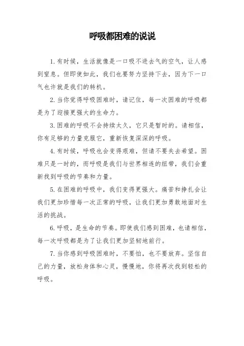 呼吸都困难的说说