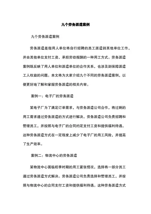 九个劳务派遣案例