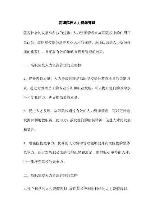 高职院校人力资源管理