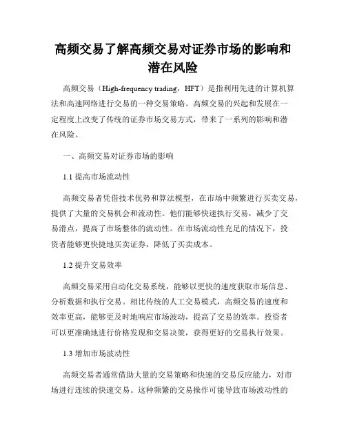 高频交易了解高频交易对证券市场的影响和潜在风险