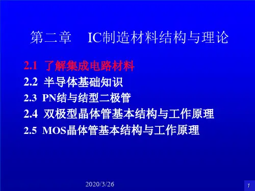 集成电路设计基础Ch02