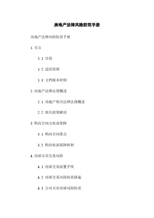 房地产法律风险防范手册