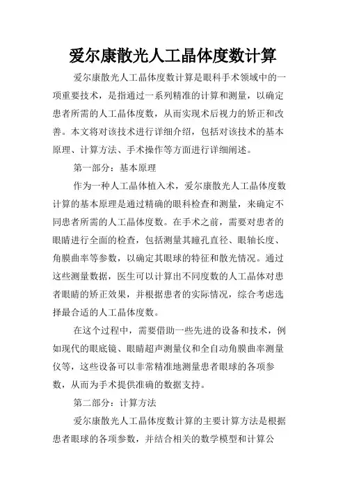 爱尔康散光人工晶体度数计算