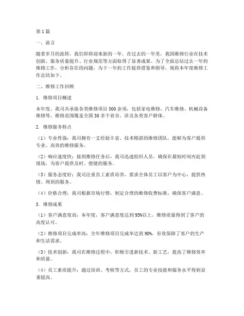 维修年底工作总结报告(3篇)