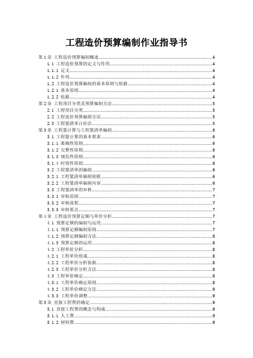 工程造价预算编制作业指导书