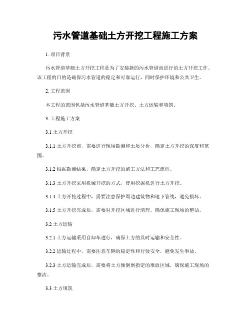污水管道基础土方开挖工程施工方案