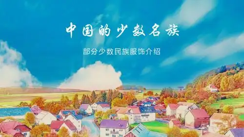 少数名族服饰介绍