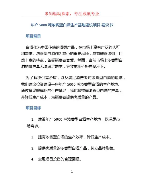 年产5000吨浓香型白酒生产基地建设项目-建议书