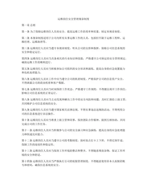运维岗位安全管理规章制度