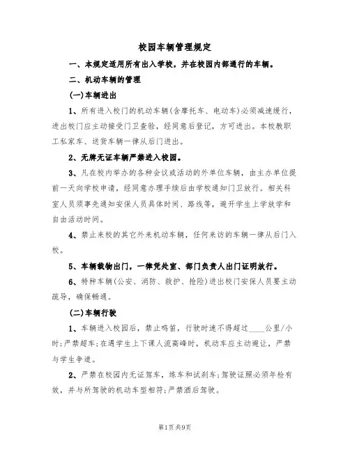 校园车辆管理规定(5篇)