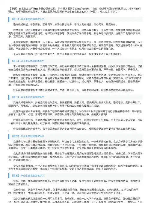毕业生自我鉴定300字【十篇】