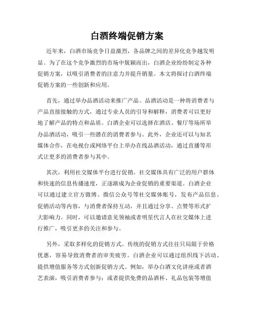 白酒终端促销方案