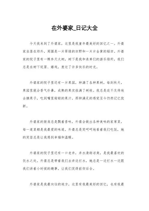 在外婆家_日记大全