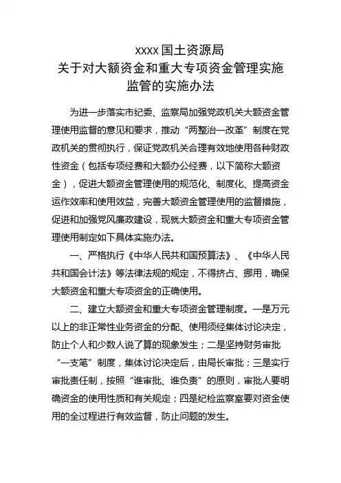 关于对大额资金和重大专项资金管理实施监管的实施办法