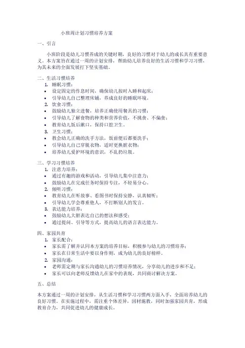 小班周计划习惯培养方案1