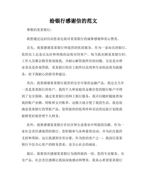 给银行感谢信的范文