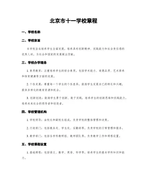 北京市十一学校章程