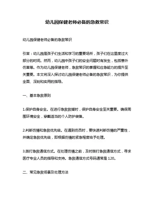 幼儿园保健老师必备的急救常识