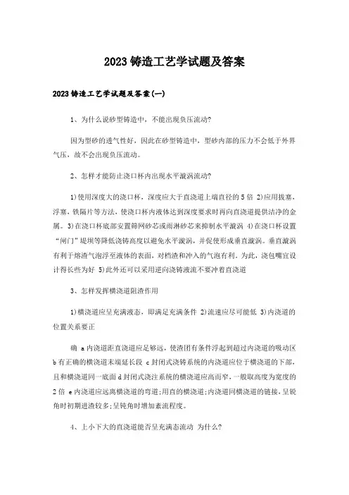 2023大学_铸造工艺学试题及答案