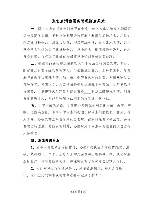 洗衣房消毒隔离管理制度范本（四篇）