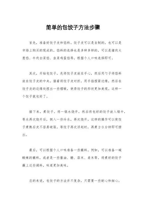 简单的包饺子方法步骤