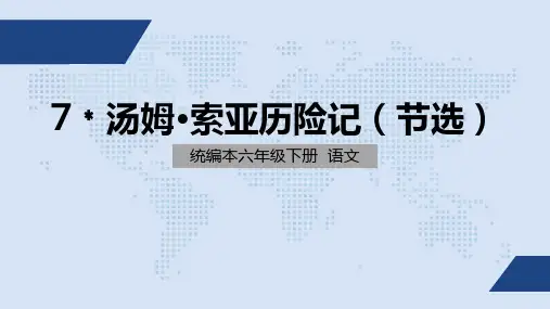 部编版六年级下册语文7.《汤姆·索亚历险记(节选)》课件(共34张PPT)