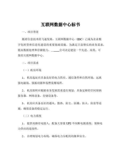 互联网数据中心标书