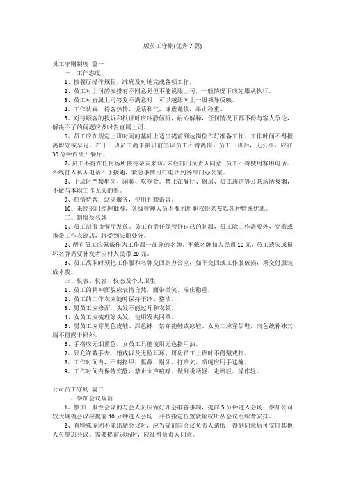 版员工守则(优秀7篇)