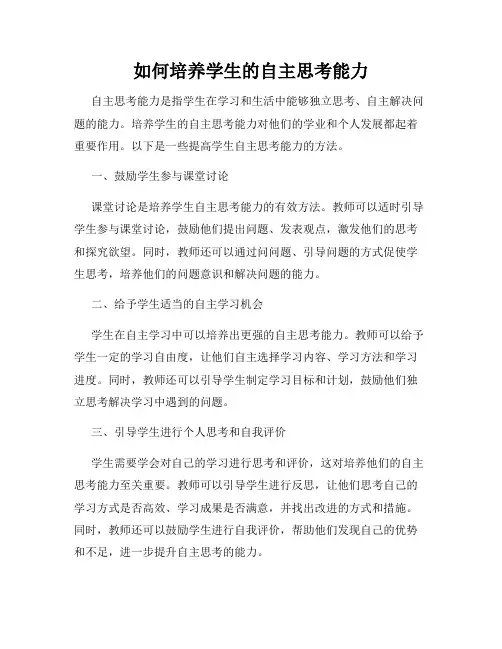如何培养学生的自主思考能力