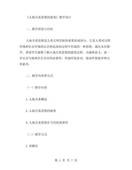 《人地关系思想的演变》的教学设计范文