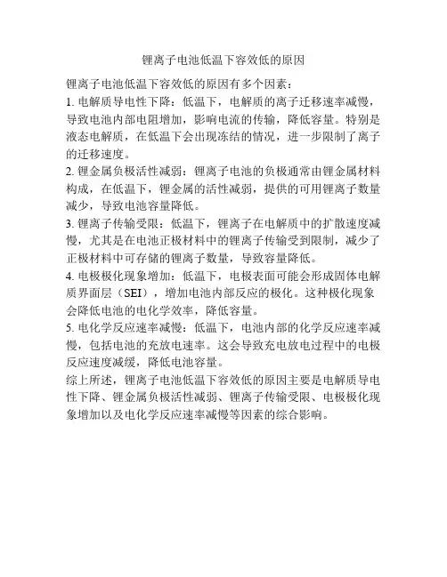 锂离子电池低温下容效低的原因