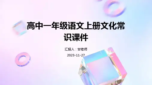 高中一年级语文上册文化常识课件