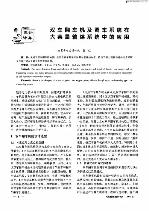 双车翻车机及调车系统在大容量输煤系统中的应用