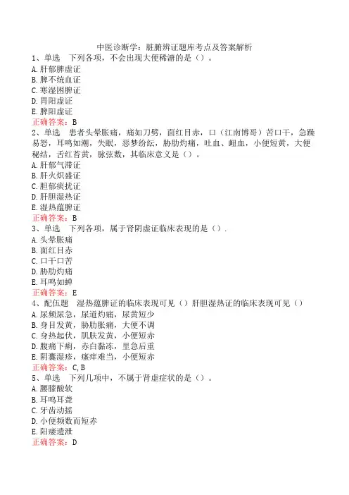 中医诊断学：脏腑辨证题库考点及答案解析