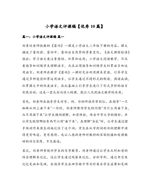 小学语文评课稿【优秀10篇】