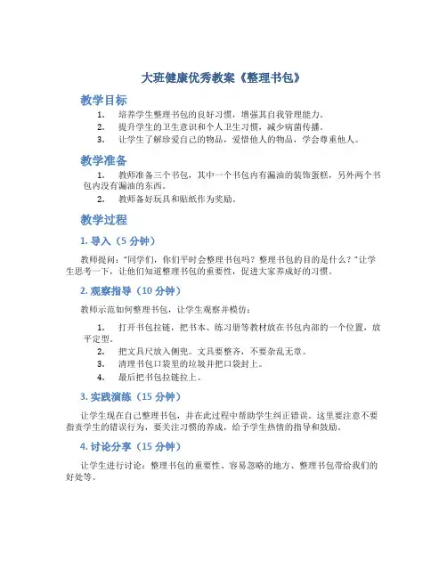 大班健康优秀教案《整理书包》