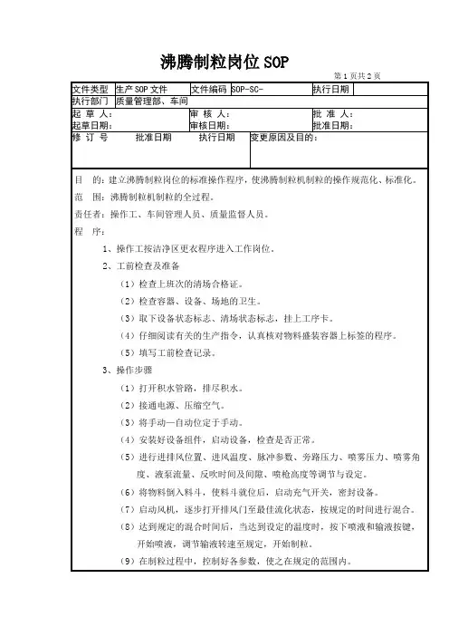 05-沸腾制粒岗位SOP