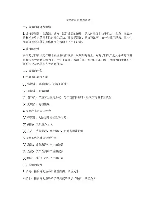 地理波浪知识点总结