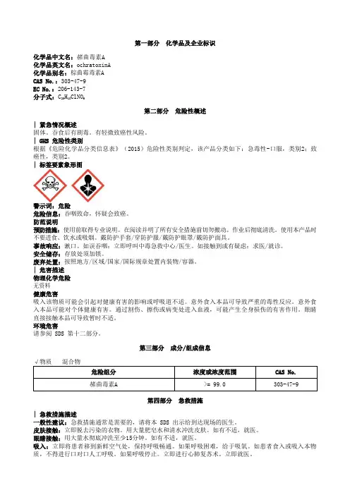 赭曲毒素A安全技术说明书MSDS